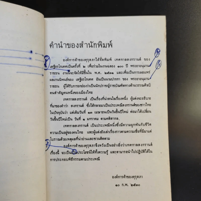 หนังสือชุดความรู้ไทยขององค์การค้าของคุรุสภา เทศกาลสงกรานต์ - เสฐียรโกเศศ รูปที่ 11