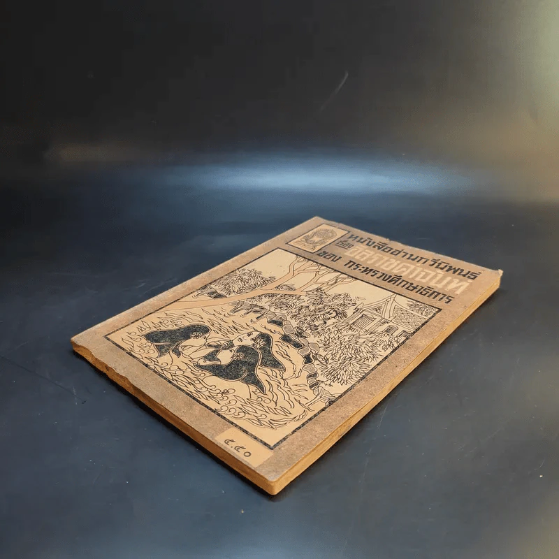 หนังสืออ่านกวีนิพนธ์ เรื่อง อิสราชคำฉันท์ ของ กระทรวงศึกษาธิการ รูปที่ 7
