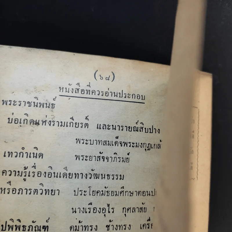 หนังสืออ่านกวีนิพนธ์ เรื่อง อิสราชคำฉันท์ ของ กระทรวงศึกษาธิการ รูปที่ 12