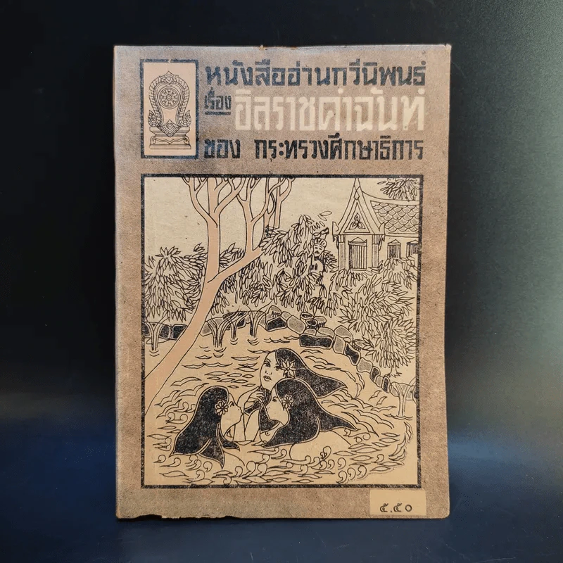 หนังสืออ่านกวีนิพนธ์ เรื่อง อิสราชคำฉันท์ ของ กระทรวงศึกษาธิการ รูปที่ 1