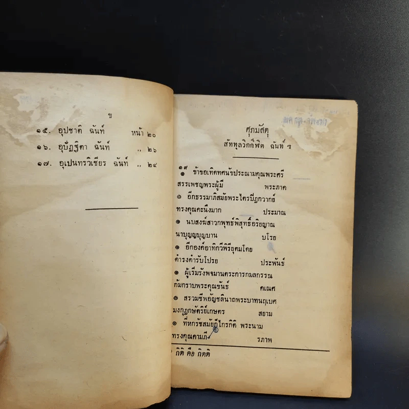 หนังสืออ่านกวีนิพนธ์ เรื่อง อิสราชคำฉันท์ ของ กระทรวงศึกษาธิการ รูปที่ 10