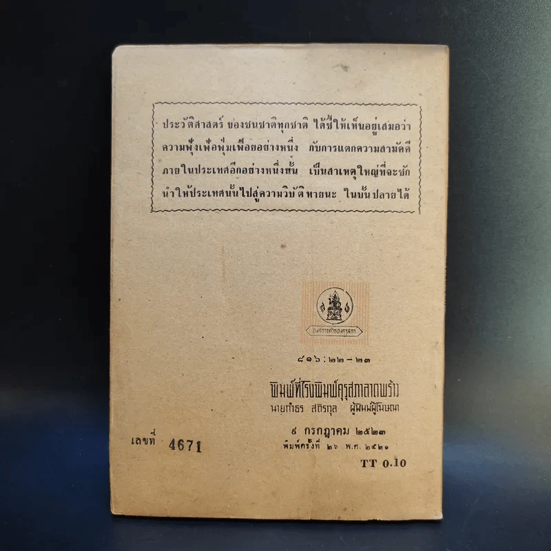 หนังสืออ่านกวีนิพนธ์ เรื่อง อิสราชคำฉันท์ ของ กระทรวงศึกษาธิการ รูปที่ 2