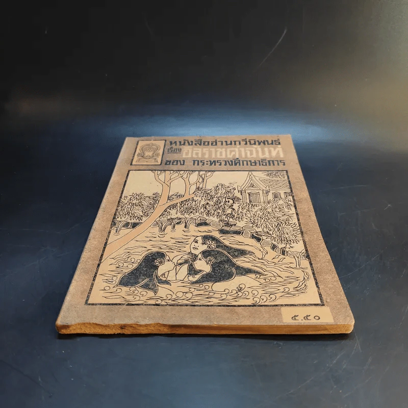 หนังสืออ่านกวีนิพนธ์ เรื่อง อิสราชคำฉันท์ ของ กระทรวงศึกษาธิการ รูปที่ 4