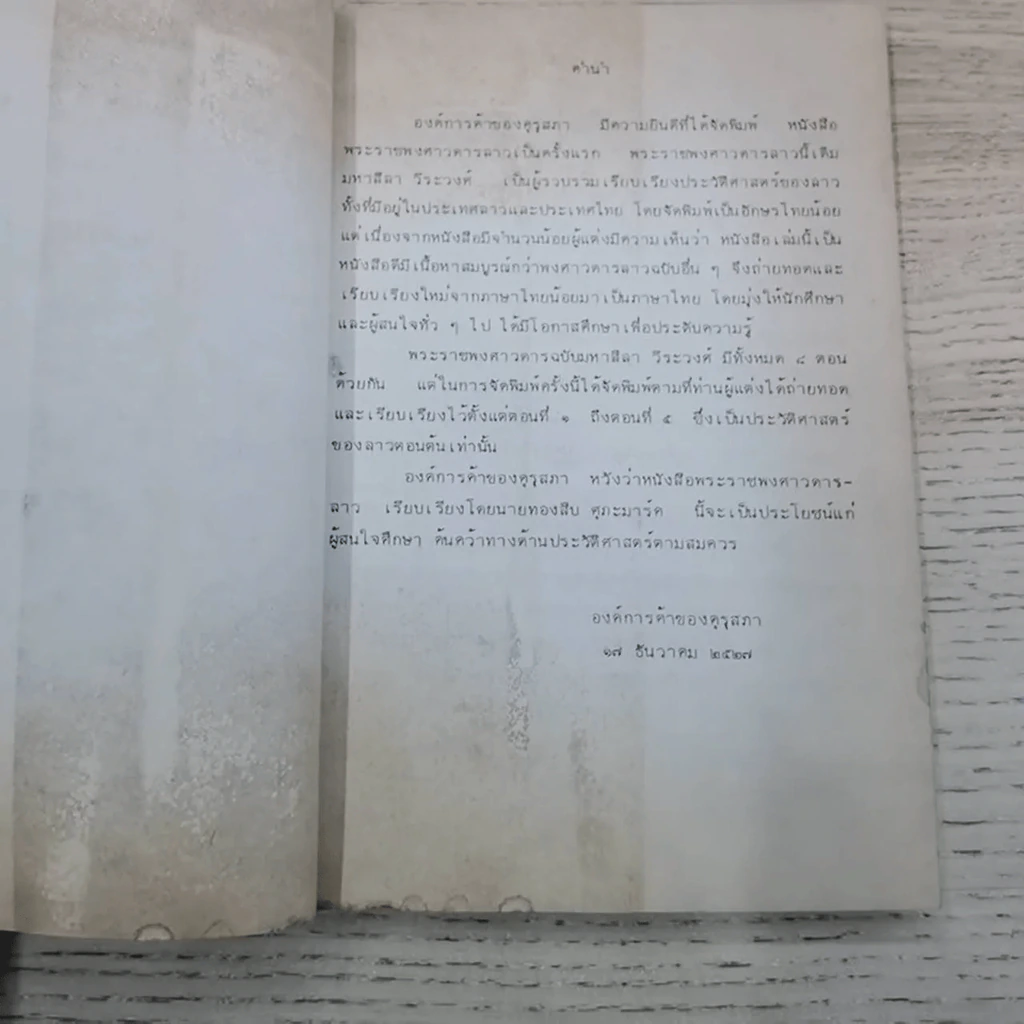 พงศาวดารลาว - ทองสืบ ศุภะมาร์ค รูปที่ 16