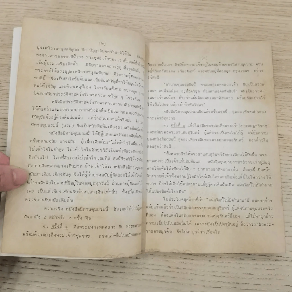 พงศาวดารลาว - ทองสืบ ศุภะมาร์ค รูปที่ 19