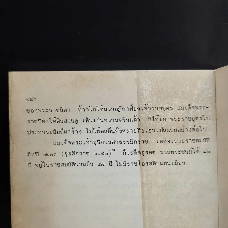 พงศาวดารลาว - ทองสืบ ศุภะมาร์ค รูปที่ 13
