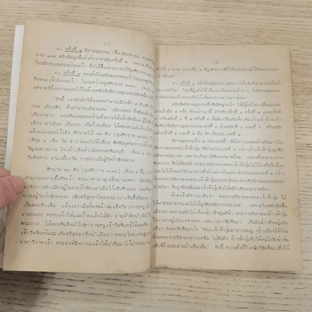 พงศาวดารลาว - ทองสืบ ศุภะมาร์ค รูปที่ 20