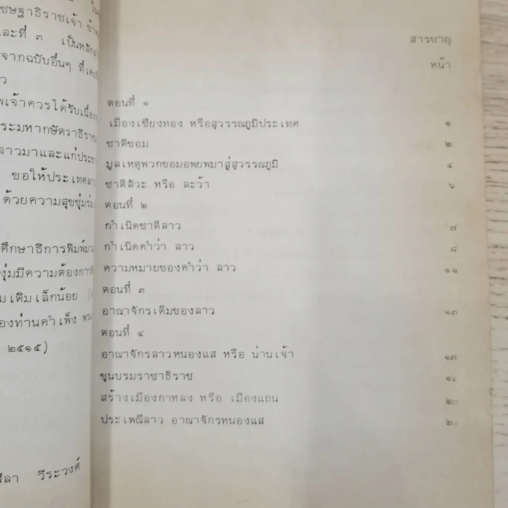 พงศาวดารลาว - ทองสืบ ศุภะมาร์ค รูปที่ 23