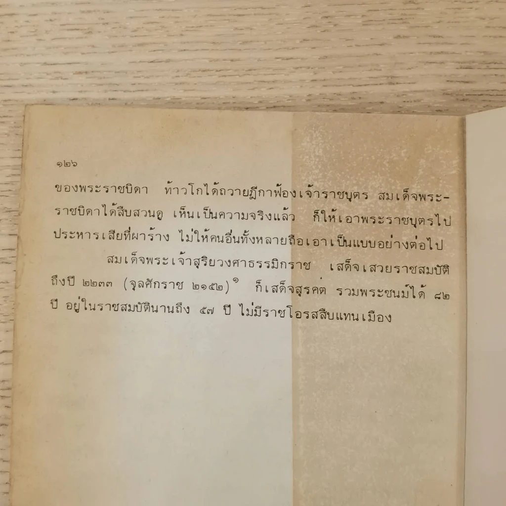 พงศาวดารลาว - ทองสืบ ศุภะมาร์ค รูปที่ 28