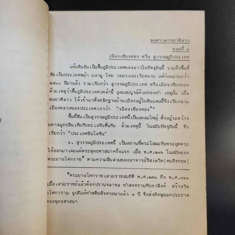 พงศาวดารลาว - ทองสืบ ศุภะมาร์ค รูปที่ 12
