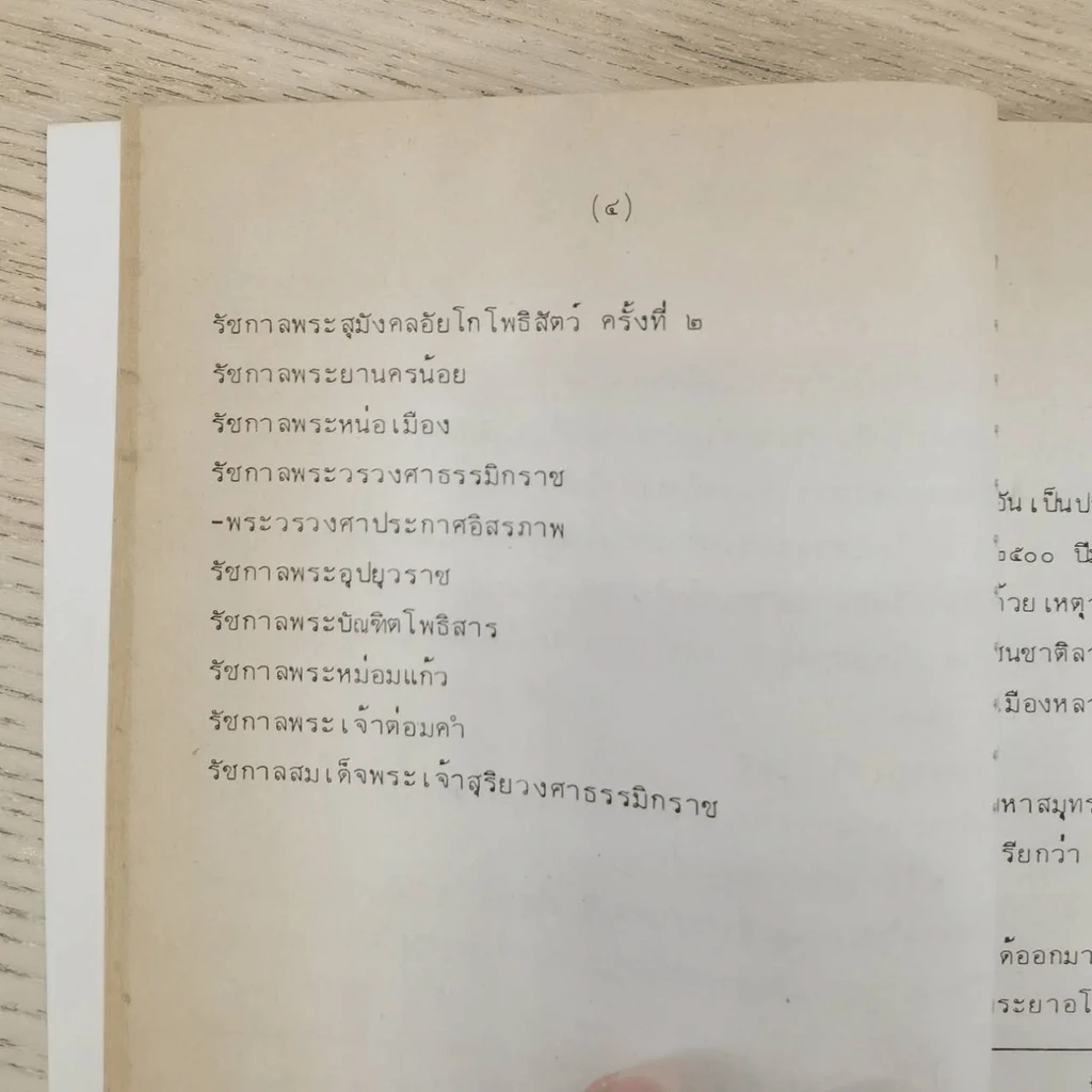 พงศาวดารลาว - ทองสืบ ศุภะมาร์ค รูปที่ 26