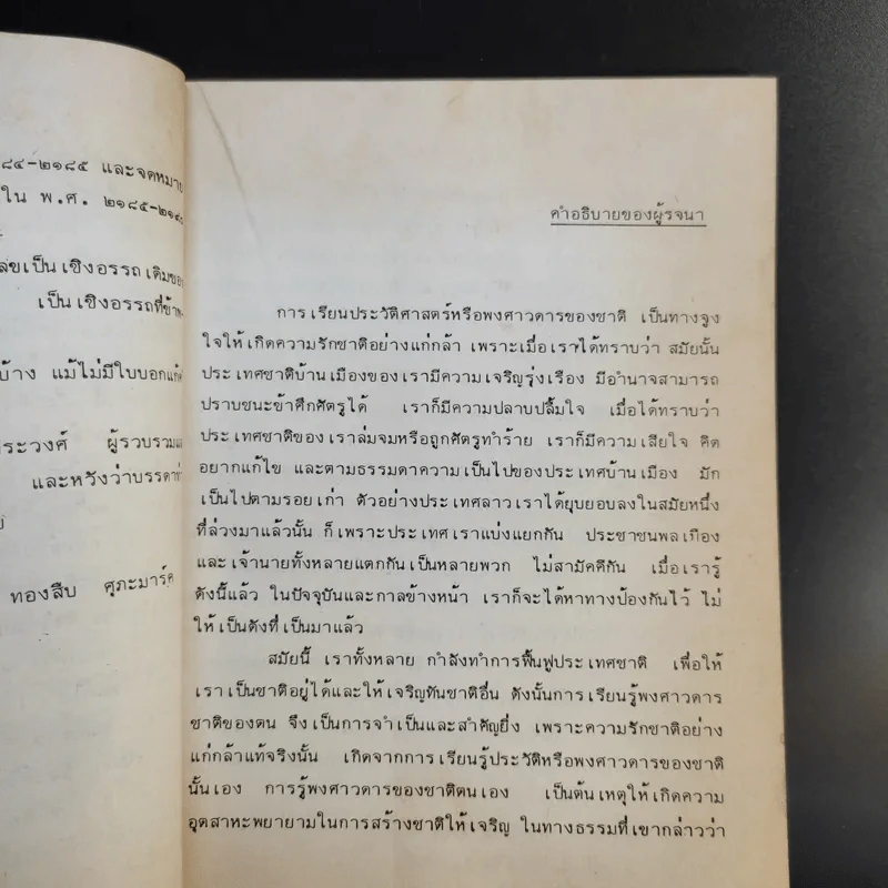 พงศาวดารลาว - ทองสืบ ศุภะมาร์ค รูปที่ 10