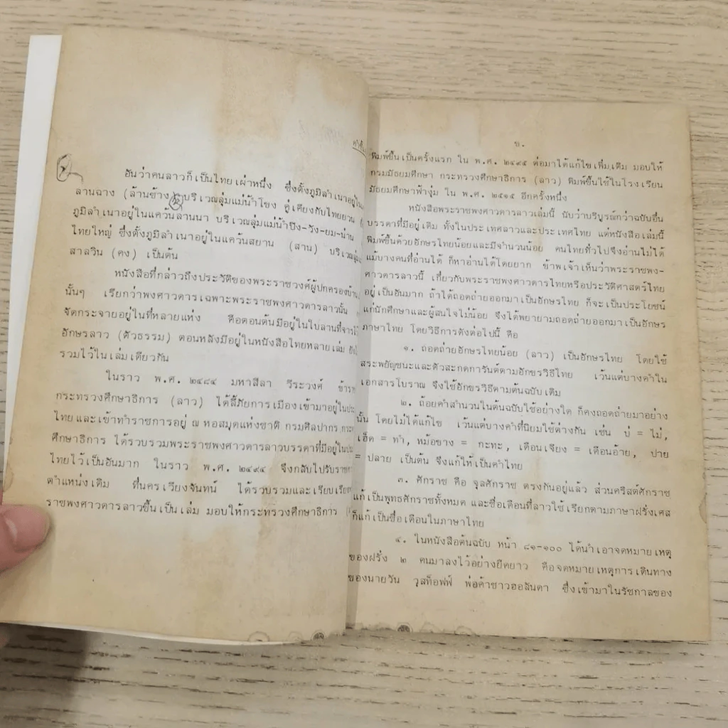 พงศาวดารลาว - ทองสืบ ศุภะมาร์ค รูปที่ 17