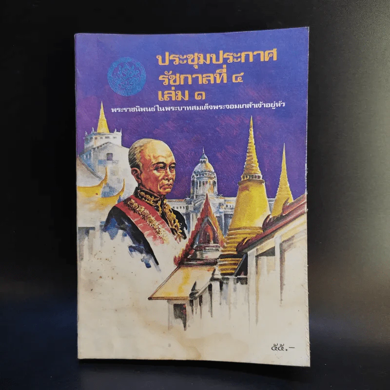 ประชุมประกาศ รัชกาลที่ 4 เล่ม 1 - พระบาทสมเด็จพระจอมเกล้าเจ้าอยู่หัว รูปที่ 1