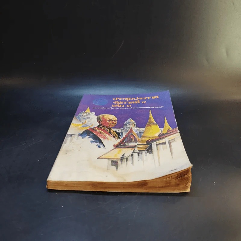 ประชุมประกาศ รัชกาลที่ 4 เล่ม 1 - พระบาทสมเด็จพระจอมเกล้าเจ้าอยู่หัว รูปที่ 3