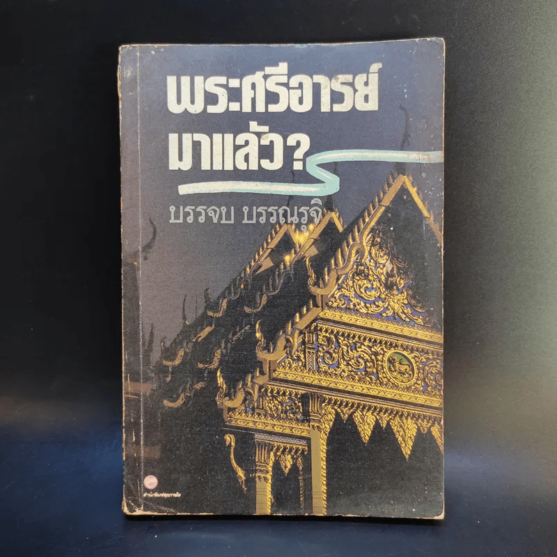 พระศรีอารย์มาแล้ว - บรรจบ บรรณรุจิ รูปที่ 1