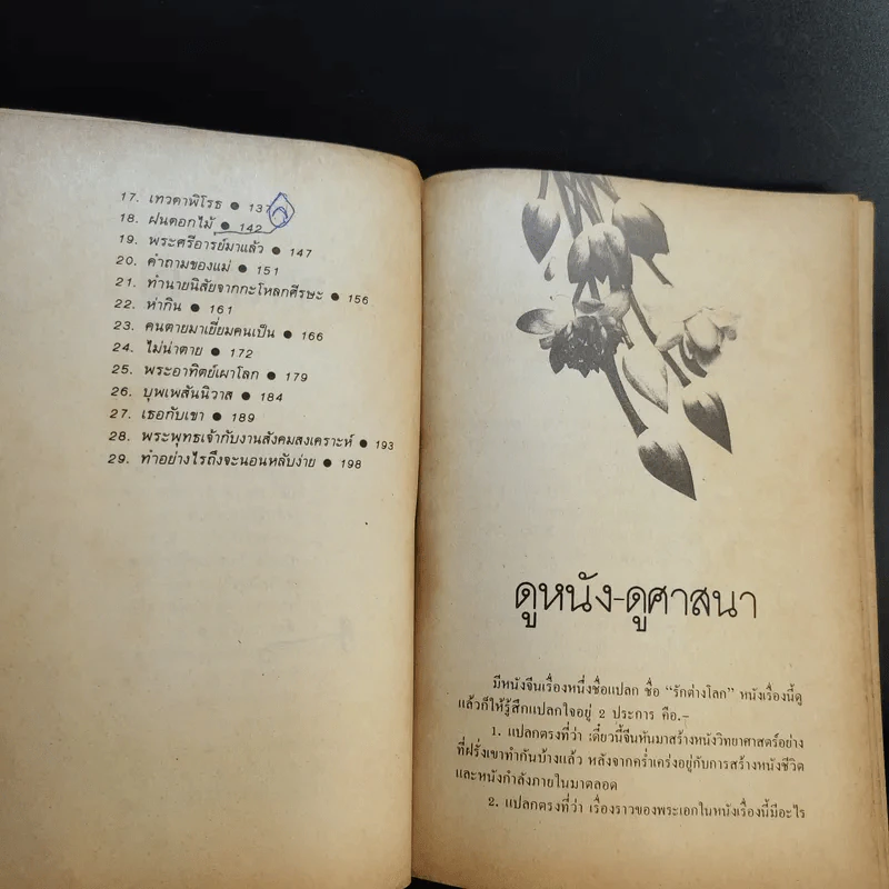 พระศรีอารย์มาแล้ว - บรรจบ บรรณรุจิ รูปที่ 10