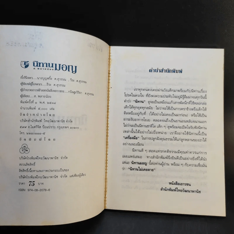 นิทานมอญ - ส.พลายน้อย รูปที่ 8