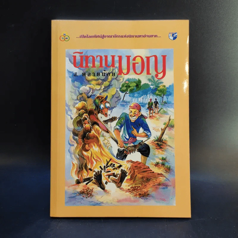 นิทานมอญ - ส.พลายน้อย รูปที่ 1