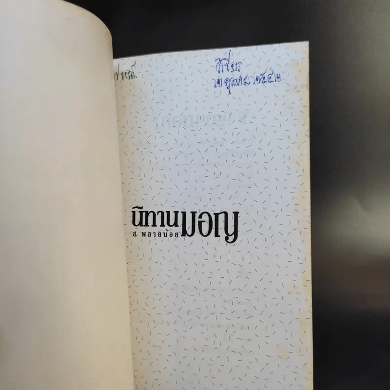 นิทานมอญ - ส.พลายน้อย รูปที่ 7
