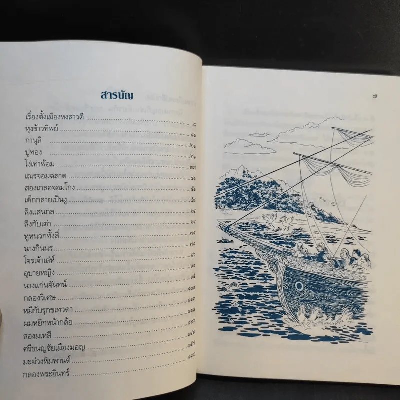 นิทานมอญ - ส.พลายน้อย รูปที่ 10
