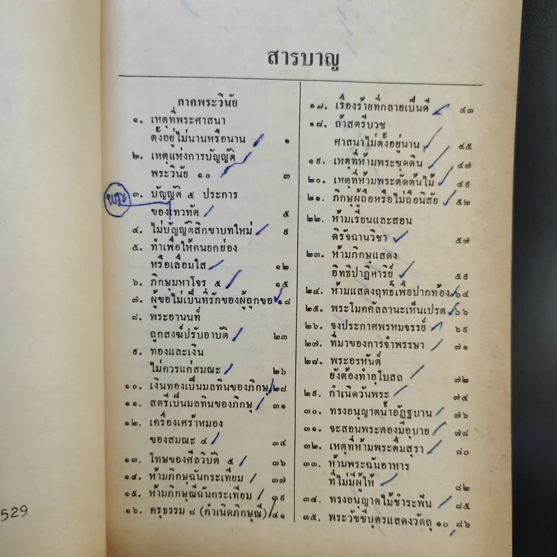 พระไตรปิฎก ฉบับสาระ - ธรรมรักษา รูปที่ 9