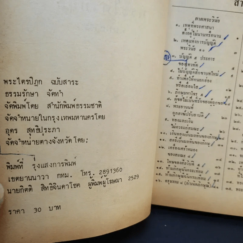 พระไตรปิฎก ฉบับสาระ - ธรรมรักษา รูปที่ 8