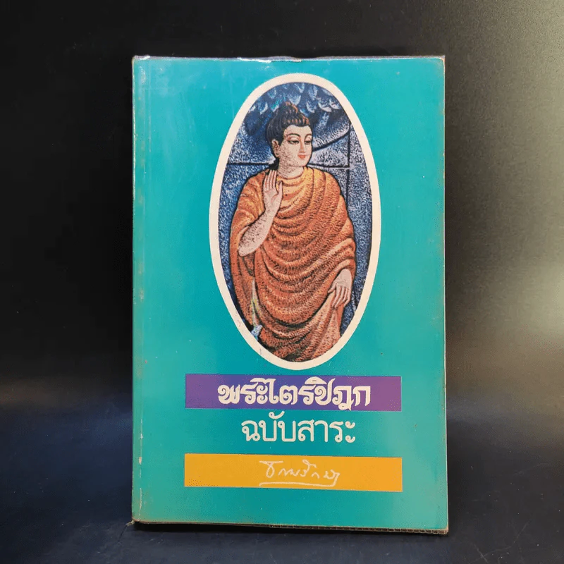พระไตรปิฎก ฉบับสาระ - ธรรมรักษา รูปที่ 1