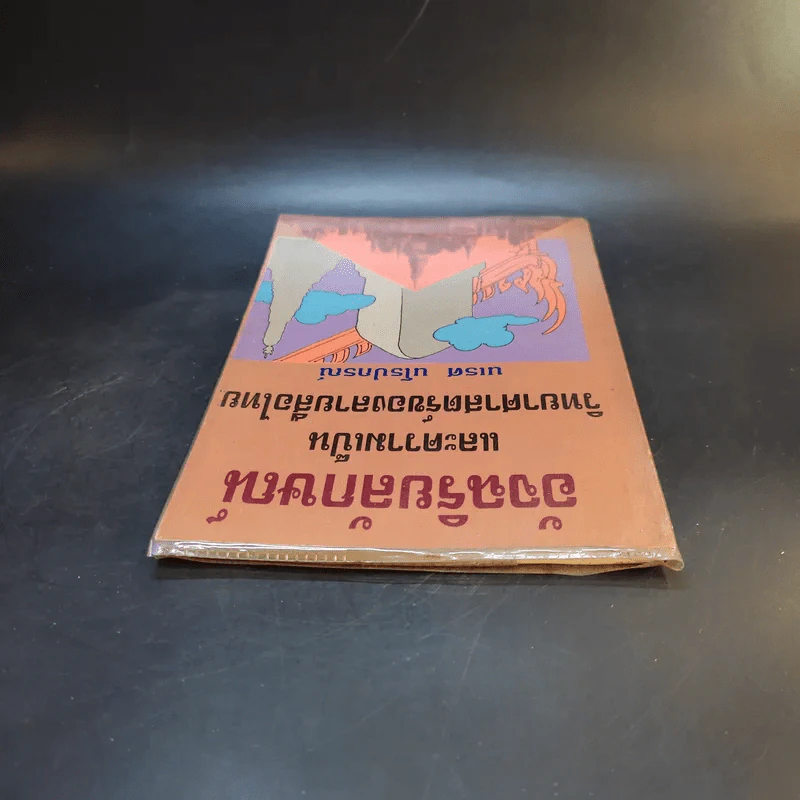 อัจฉริยลักษณ์และความเป็นวิทยาศาสตร์ของลายสือไทย - นเรศ นโรปกรณ์ รูปที่ 6