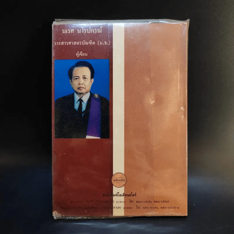 อัจฉริยลักษณ์และความเป็นวิทยาศาสตร์ของลายสือไทย - นเรศ นโรปกรณ์ รูปที่ 2