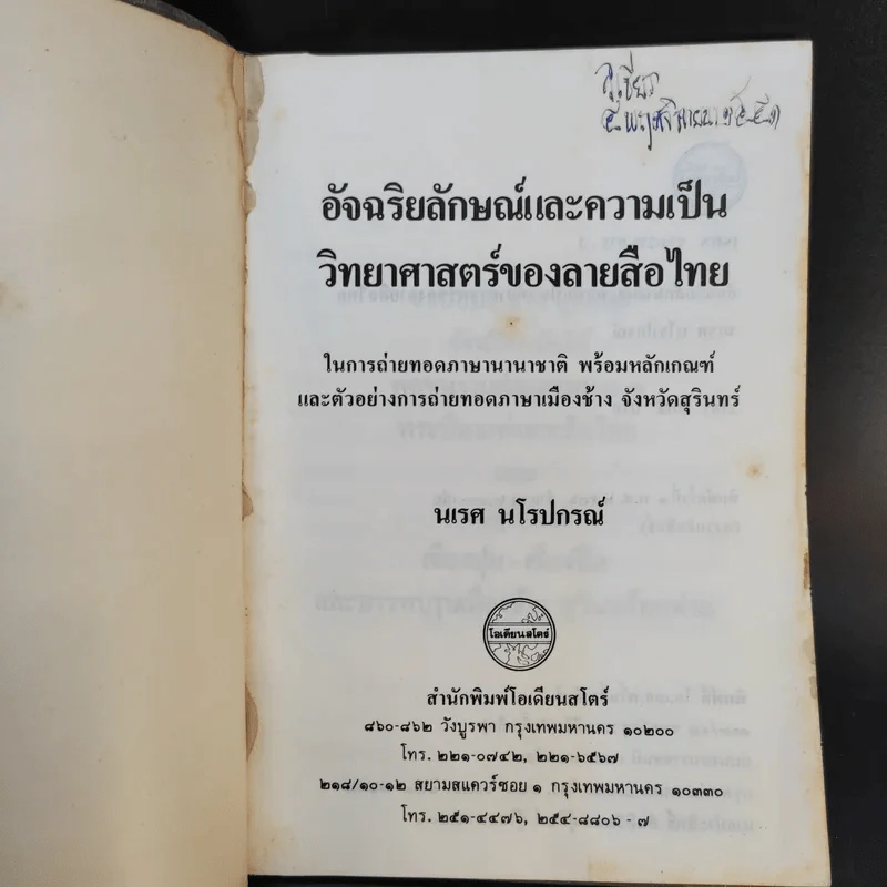 อัจฉริยลักษณ์และความเป็นวิทยาศาสตร์ของลายสือไทย - นเรศ นโรปกรณ์ รูปที่ 8