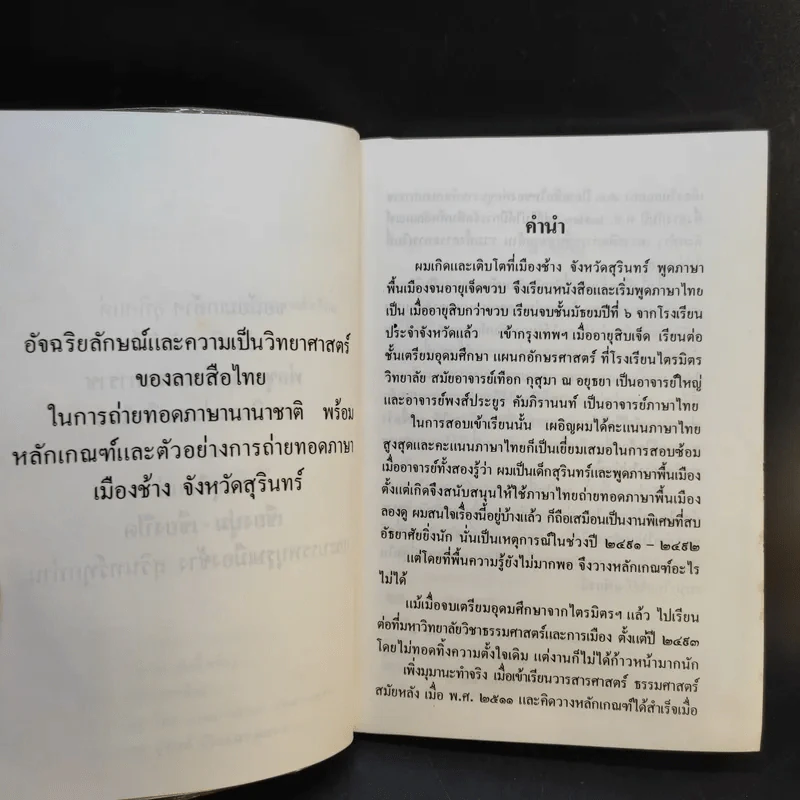 อัจฉริยลักษณ์และความเป็นวิทยาศาสตร์ของลายสือไทย - นเรศ นโรปกรณ์ รูปที่ 10