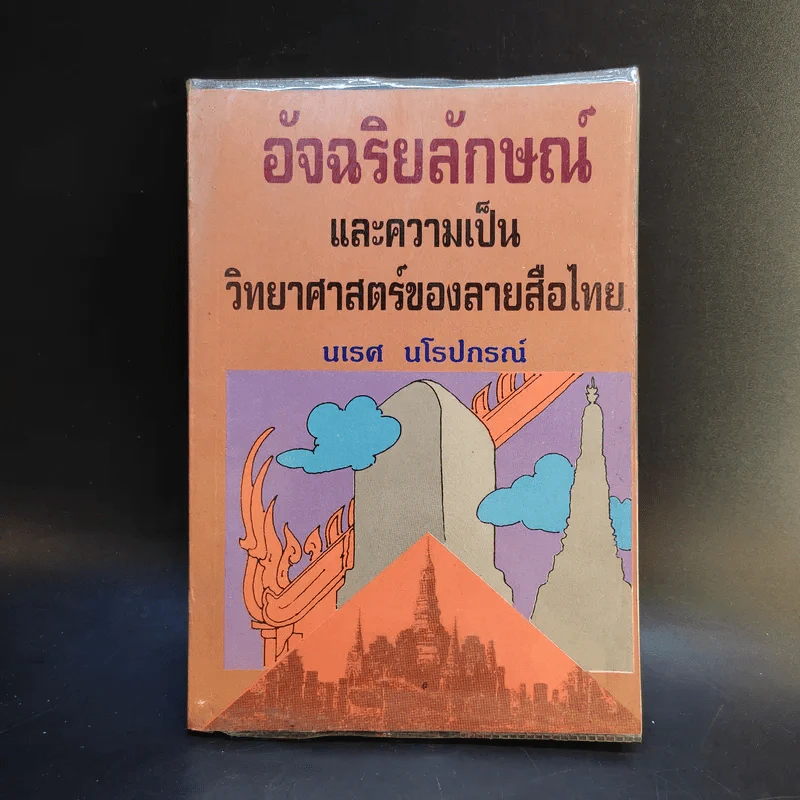 อัจฉริยลักษณ์และความเป็นวิทยาศาสตร์ของลายสือไทย - นเรศ นโรปกรณ์ รูปที่ 1
