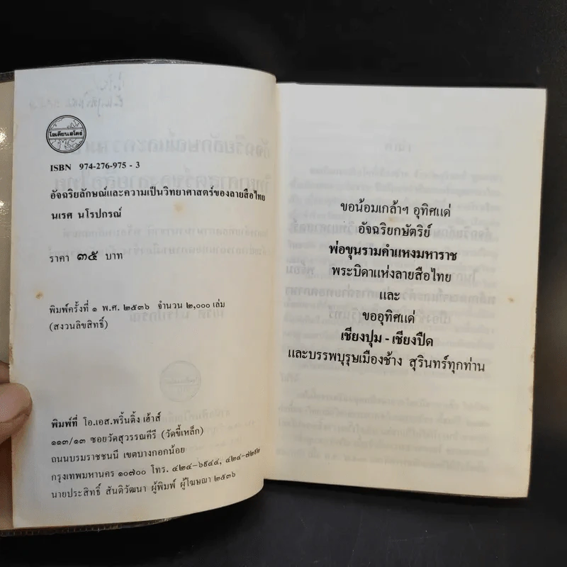 อัจฉริยลักษณ์และความเป็นวิทยาศาสตร์ของลายสือไทย - นเรศ นโรปกรณ์ รูปที่ 9