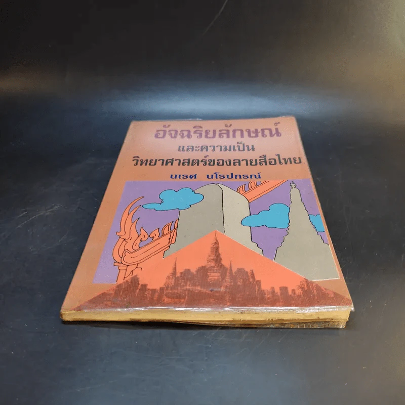 อัจฉริยลักษณ์และความเป็นวิทยาศาสตร์ของลายสือไทย - นเรศ นโรปกรณ์ รูปที่ 4