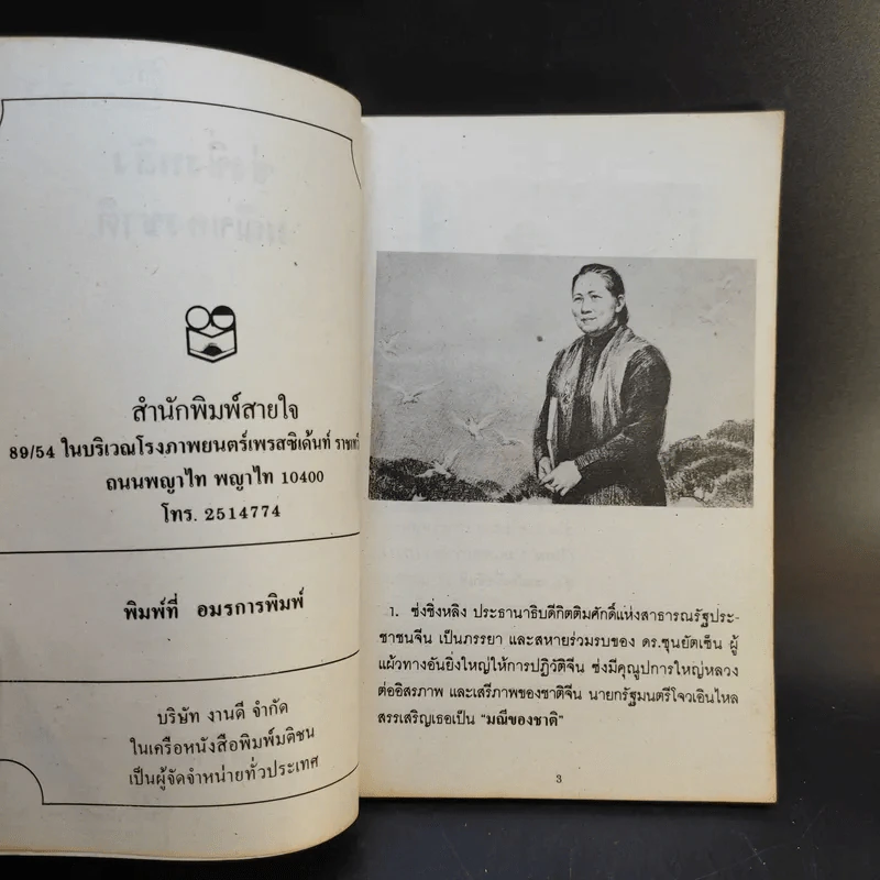 ภาพชีวประวัติ มาดามซุนยัดเซ็น - วันทิพย์ สินสูงสุด รูปที่ 9