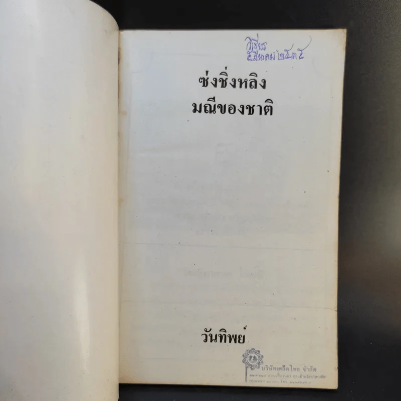 ภาพชีวประวัติ มาดามซุนยัดเซ็น - วันทิพย์ สินสูงสุด รูปที่ 8