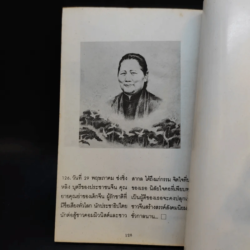 ภาพชีวประวัติ มาดามซุนยัดเซ็น - วันทิพย์ สินสูงสุด รูปที่ 11