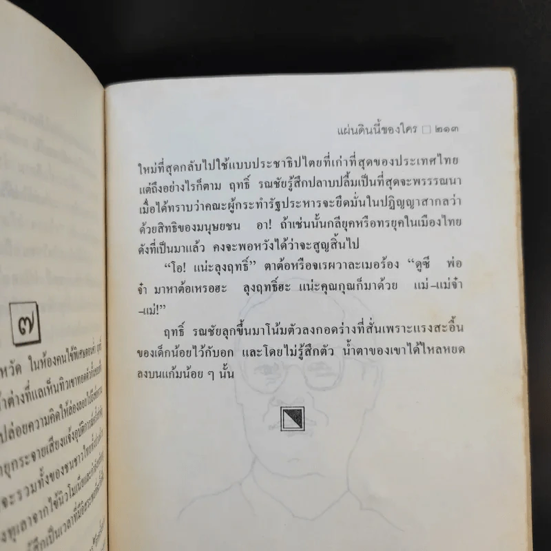 แผ่นดินของใคร - ศรีรัตน์ สถาปนวัฒน์ รูปที่ 10