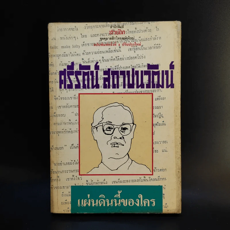 แผ่นดินของใคร - ศรีรัตน์ สถาปนวัฒน์ รูปที่ 1