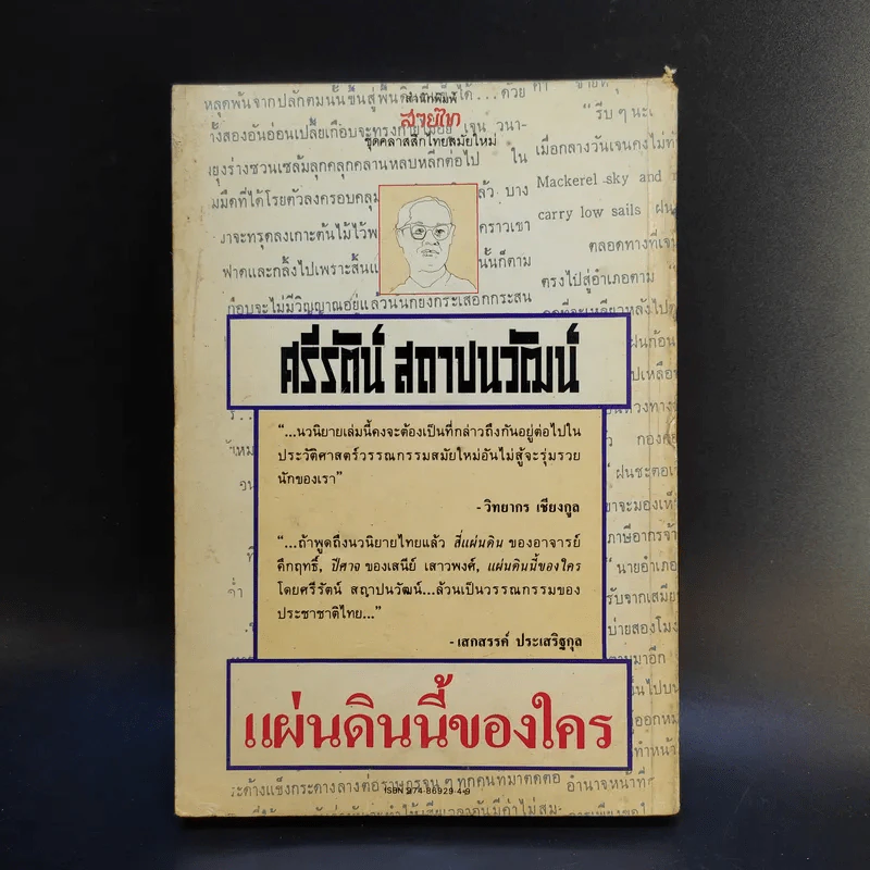 แผ่นดินของใคร - ศรีรัตน์ สถาปนวัฒน์ รูปที่ 2