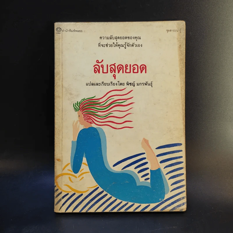 ลับสุดยอด - พิชญ์ มกรพันธุ์ รูปที่ 1