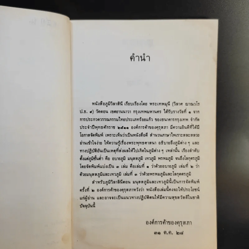 ภูมิวิลาสินี ตอน มนุสสภูมิและเทวภูมิ - พระราชวิสุทธิโสภณ รูปที่ 9
