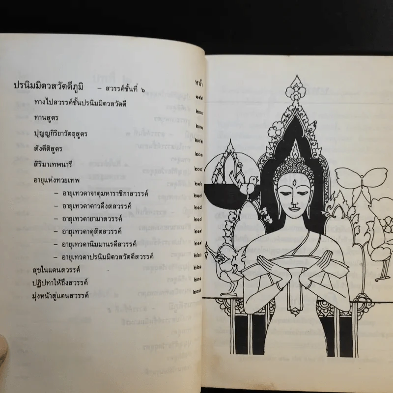 ภูมิวิลาสินี ตอน มนุสสภูมิและเทวภูมิ - พระราชวิสุทธิโสภณ รูปที่ 12