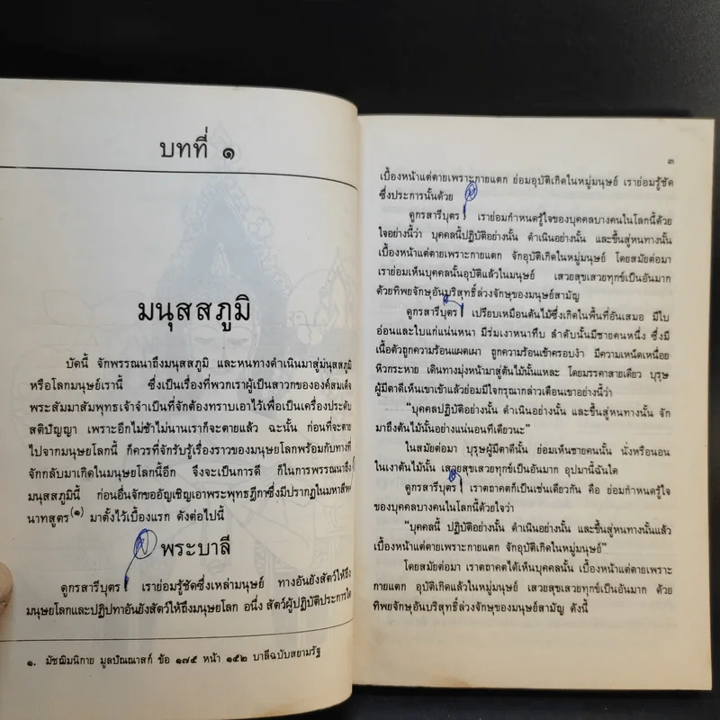 ภูมิวิลาสินี ตอน มนุสสภูมิและเทวภูมิ - พระราชวิสุทธิโสภณ รูปที่ 13