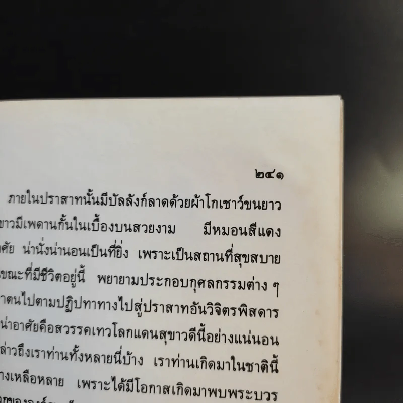 ภูมิวิลาสินี ตอน มนุสสภูมิและเทวภูมิ - พระราชวิสุทธิโสภณ รูปที่ 14
