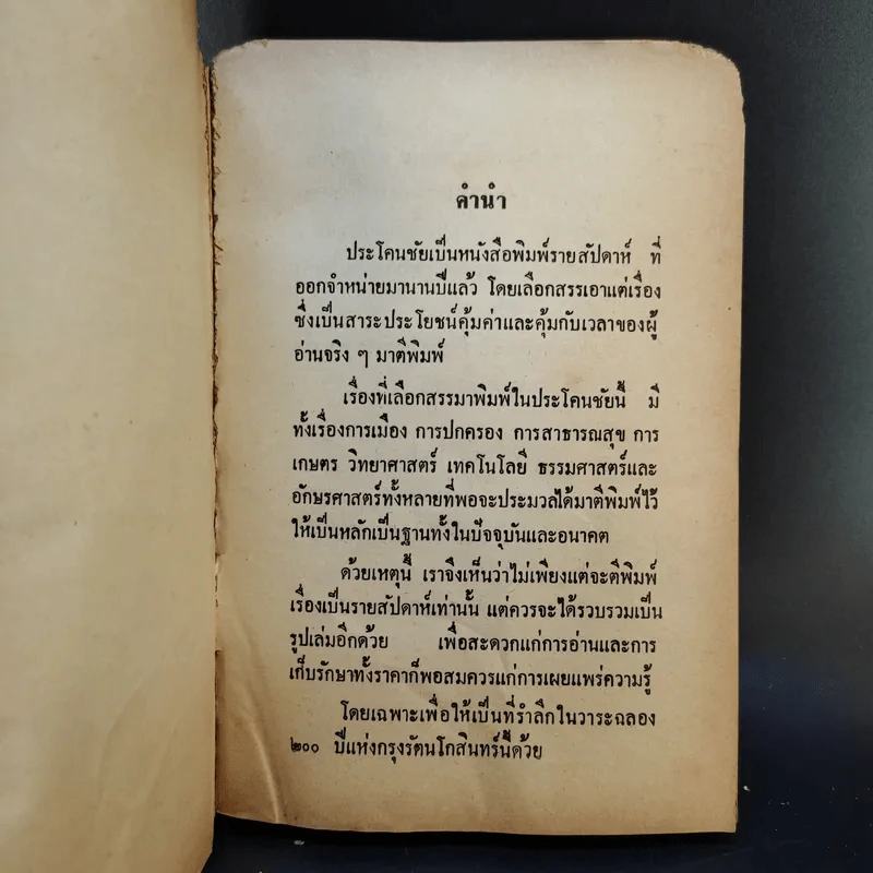 เรื่องดีจึงตีพิมพ์จากหนังสือพิมพ์ประโคนชัย - ดร.มั่น พัธโนทัย รูปที่ 8