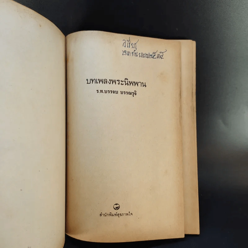 บทเพลงพระนิพพาน - ร.ท.บรรจบ บรรณรุจิ รูปที่ 8