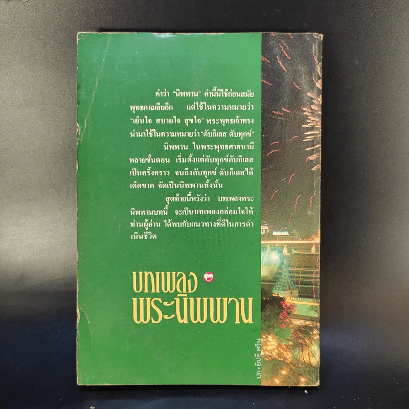 บทเพลงพระนิพพาน - ร.ท.บรรจบ บรรณรุจิ รูปที่ 2