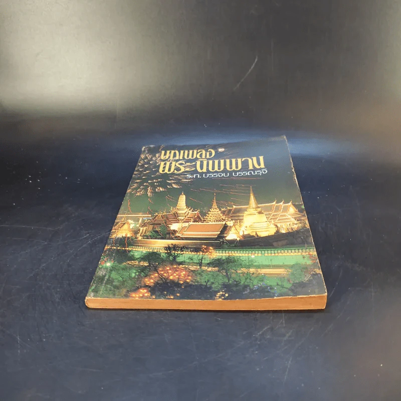 บทเพลงพระนิพพาน - ร.ท.บรรจบ บรรณรุจิ รูปที่ 4